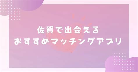 【2024年】佐賀で出会えるおすすめマッチングアプ。